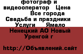 фотограф и  видеооператор › Цена ­ 2 000 - Все города Свадьба и праздники » Услуги   . Ямало-Ненецкий АО,Новый Уренгой г.